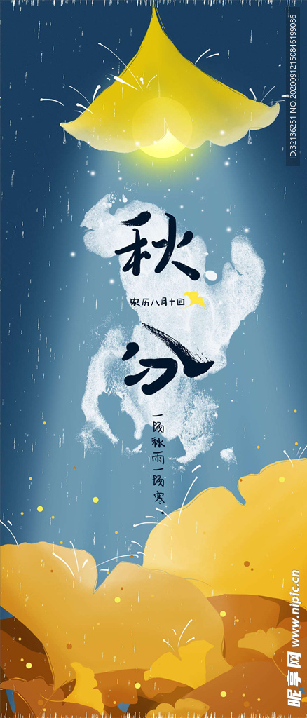 秋分手机海报