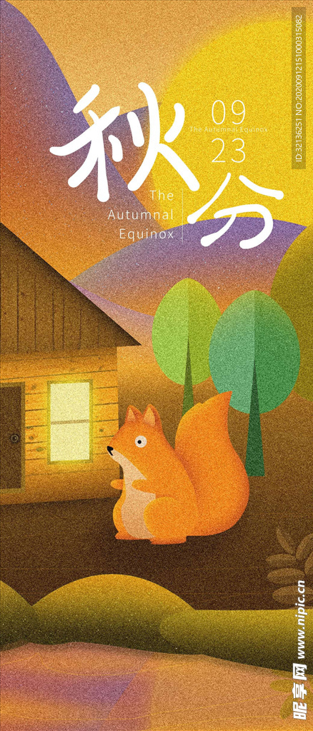 秋分手机海报