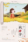 秋分海报
