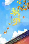 秋分海报