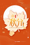 秋分海报