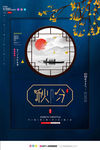 秋分海报