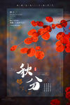秋分海报
