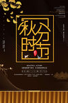 秋分海报