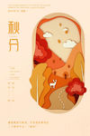 秋分海报