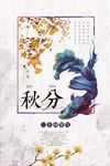 秋分海报