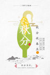 秋分海报
