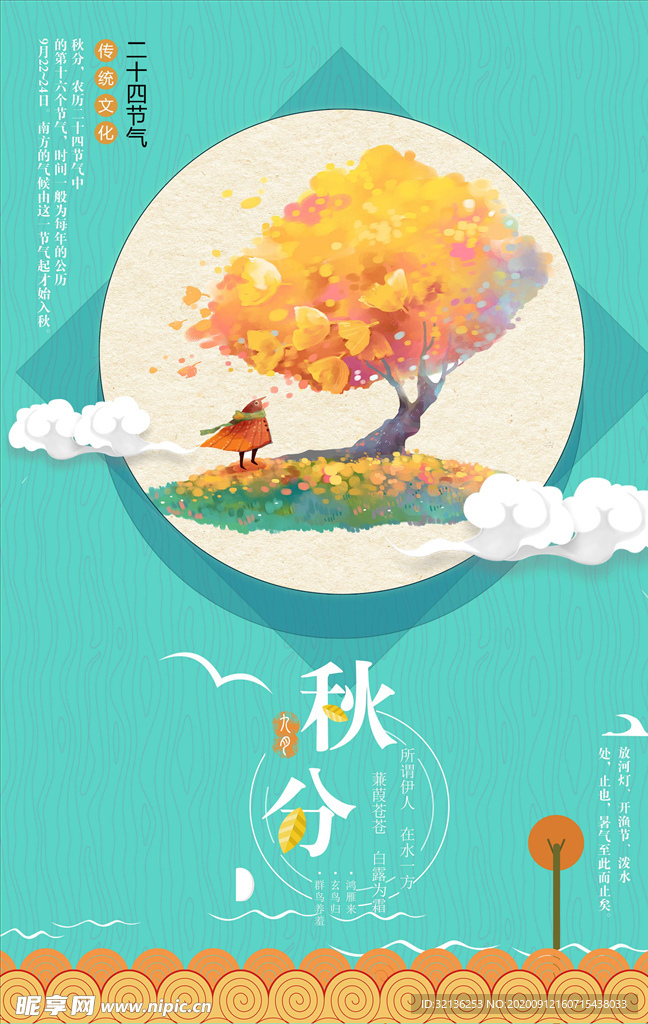 秋分海报