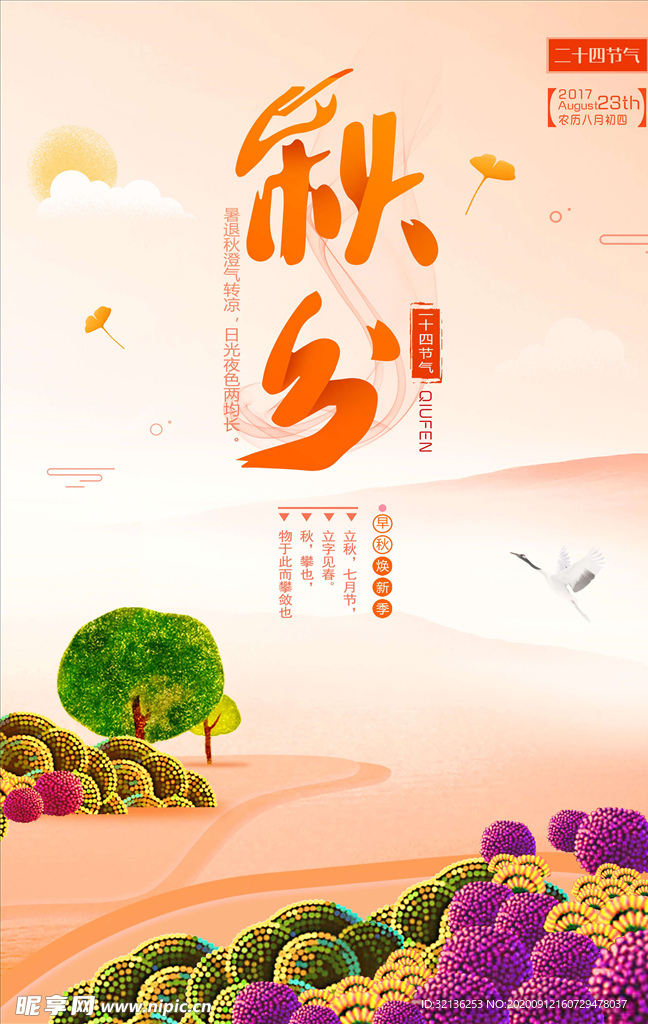 秋分海报