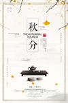 秋分海报