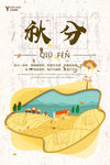 秋分海报