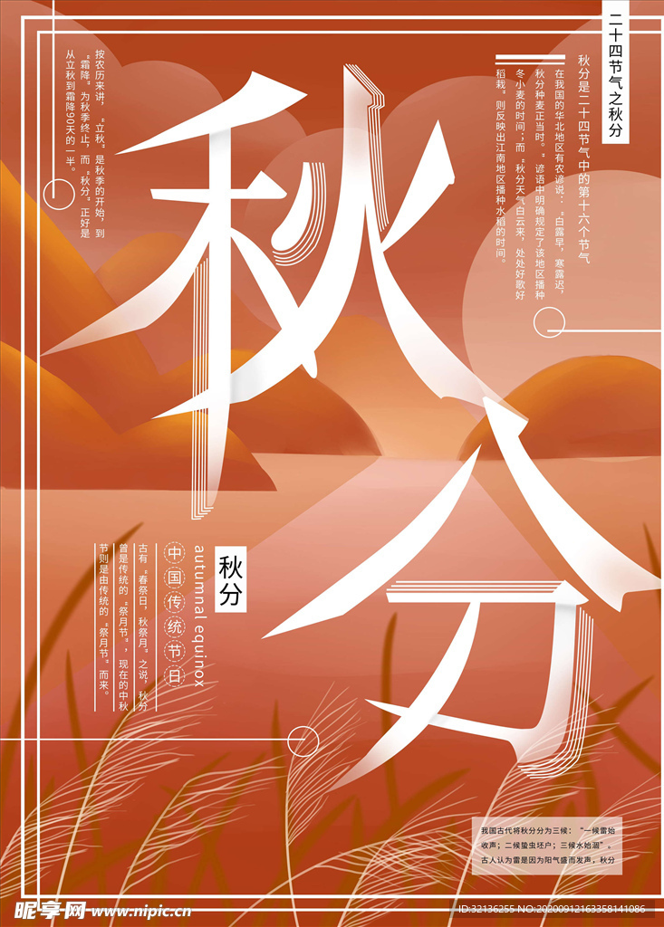 秋分海报