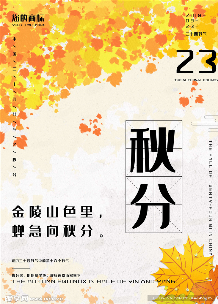 秋分海报