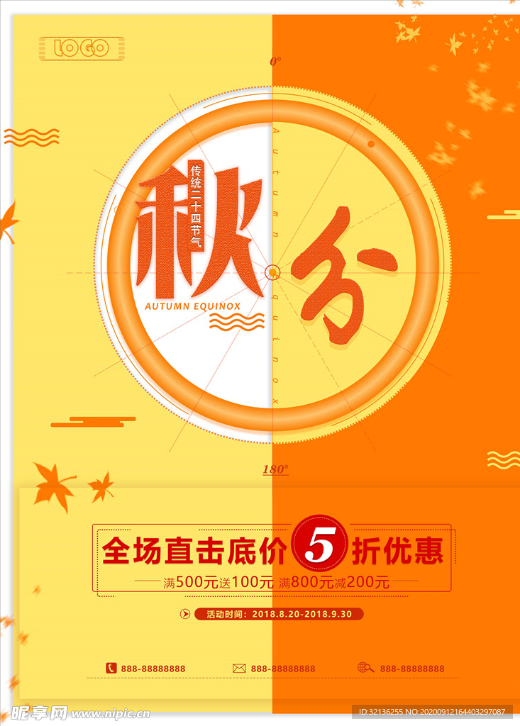 秋分海报