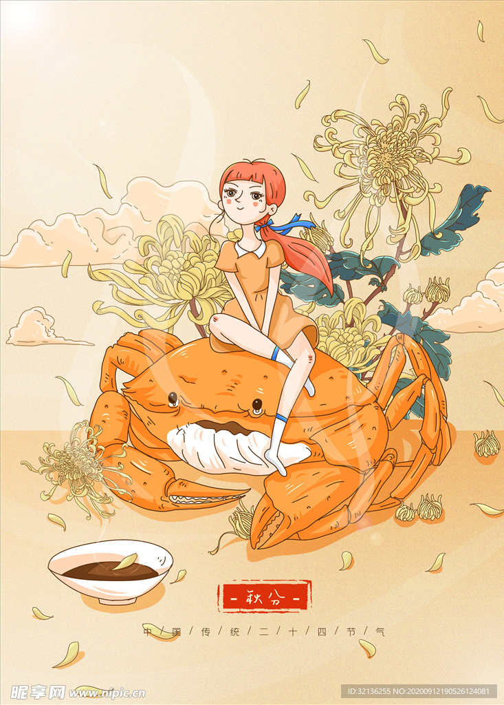 秋分海报