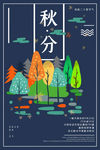 秋分海报