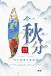 秋分海报