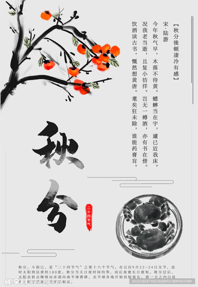 秋分海报