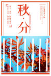 秋分海报