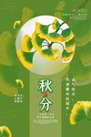 秋分海报