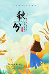 秋分海报