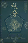 秋分海报