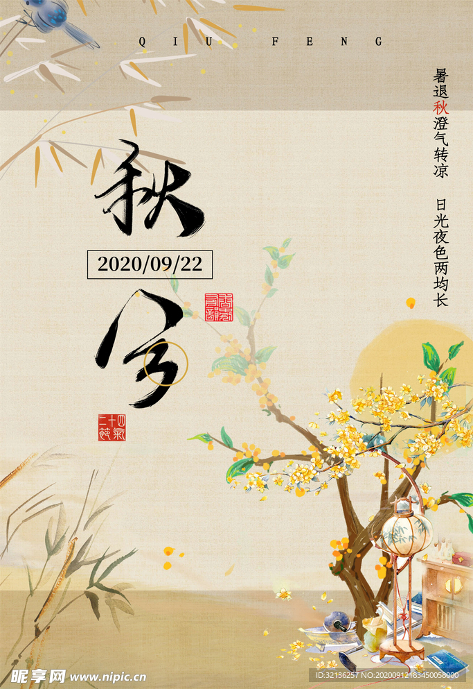 秋分海报