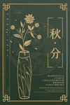 秋分海报