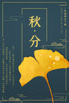 秋分海报
