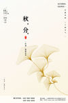 秋分海报