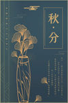 秋分海报