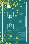 秋分海报