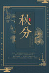 秋分海报