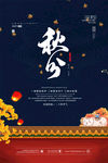秋分海报