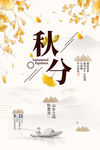 秋分海报
