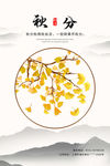 秋分海报