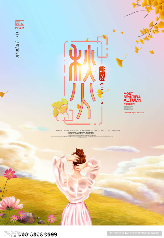 秋分海报