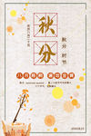 秋分海报