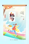 秋分海报