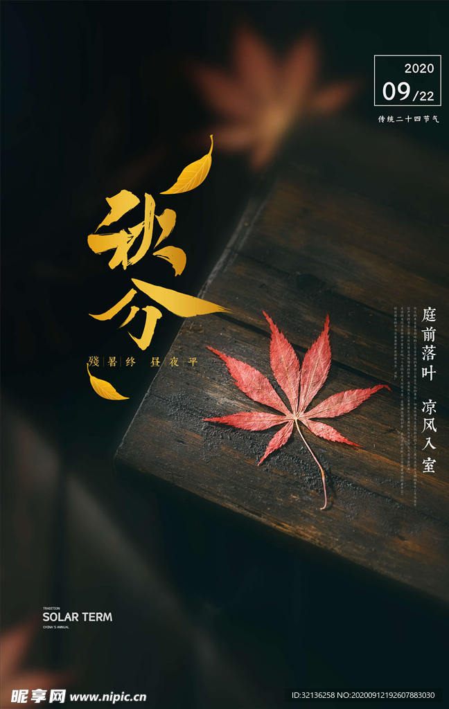 秋分海报