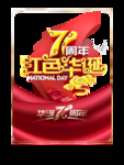 红色华诞71周年
