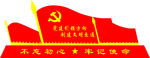 不忘初心 牢记使命