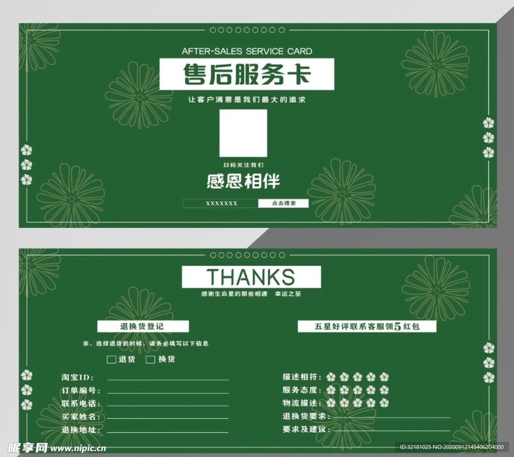 清新绿色雏菊售后卡
