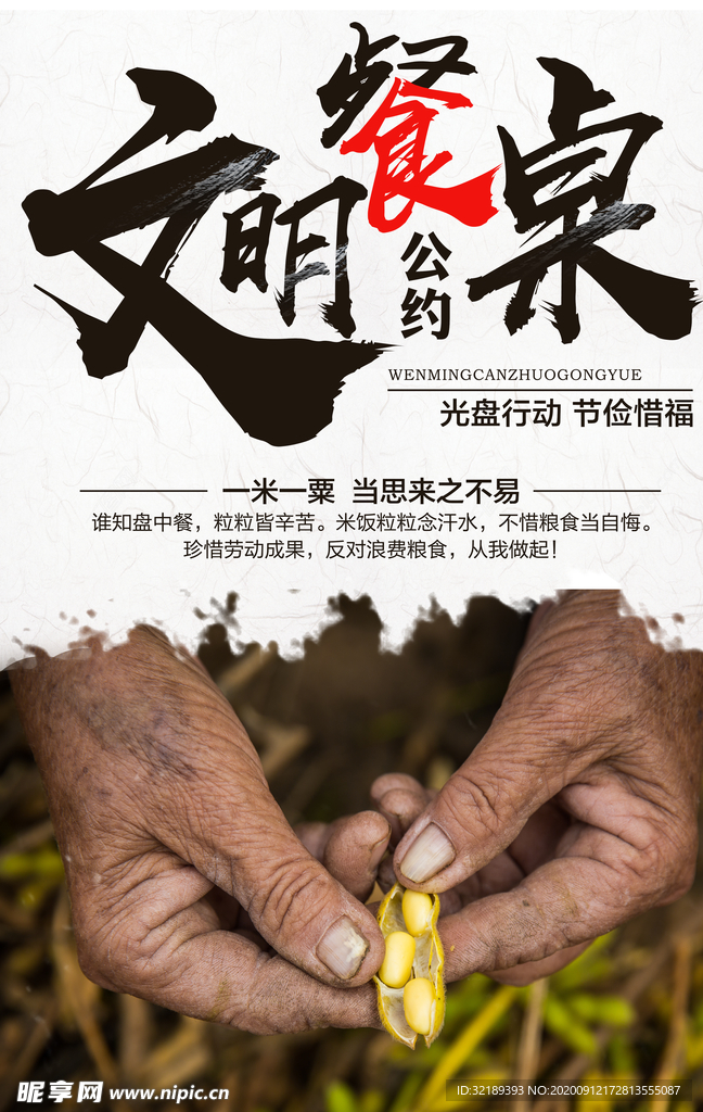 文明餐桌