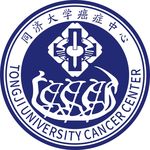 同济大学癌症中心