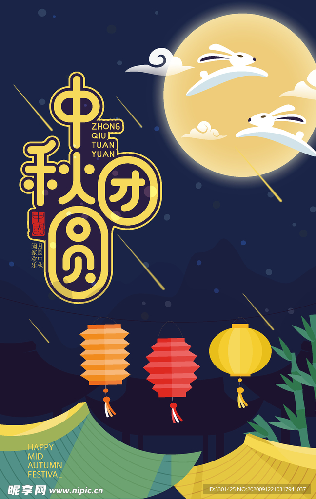 中秋团圆POP