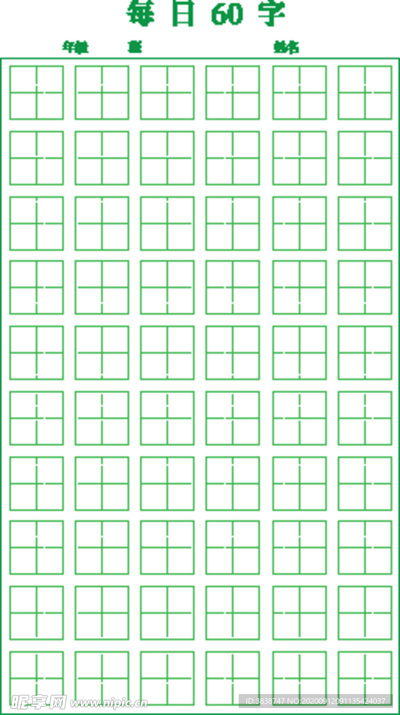 每日  60字  田字格