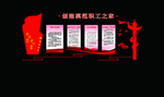 创建模范职工之家
