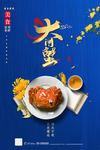大闸蟹