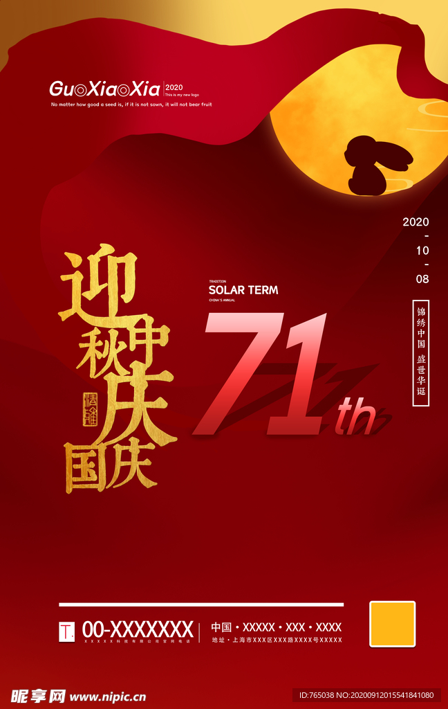 中秋国庆